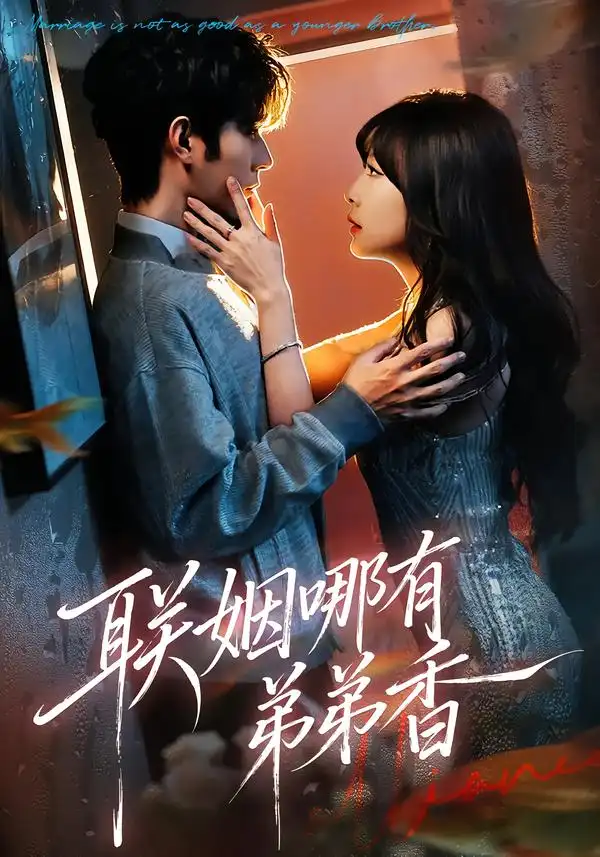 联姻哪有弟弟香 - 短剧短剧海报图片