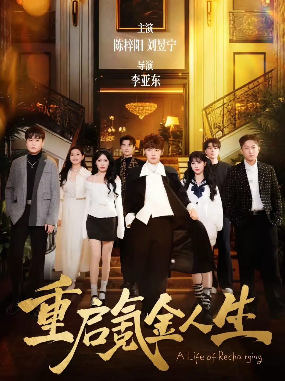 重启氪金人生 - 短剧短剧海报图片