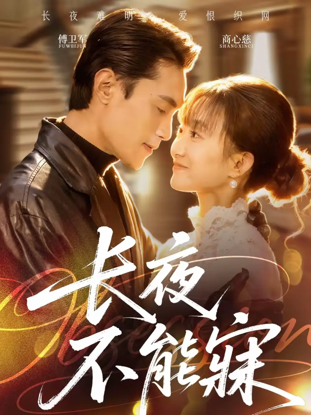 长夜不能寐 - 短剧短剧海报图片