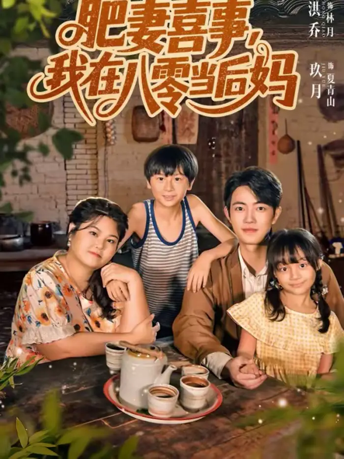肥妻喜事，我在八零当后妈 - 短剧短剧海报图片