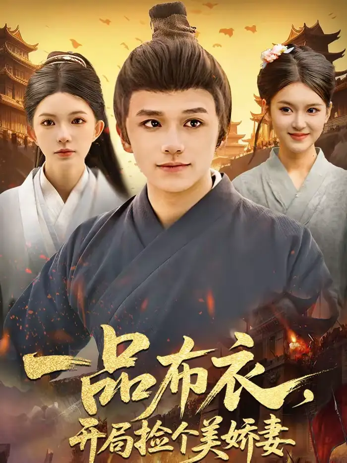 一品布衣，开局捡个美娇妻 - 短剧短剧海报图片