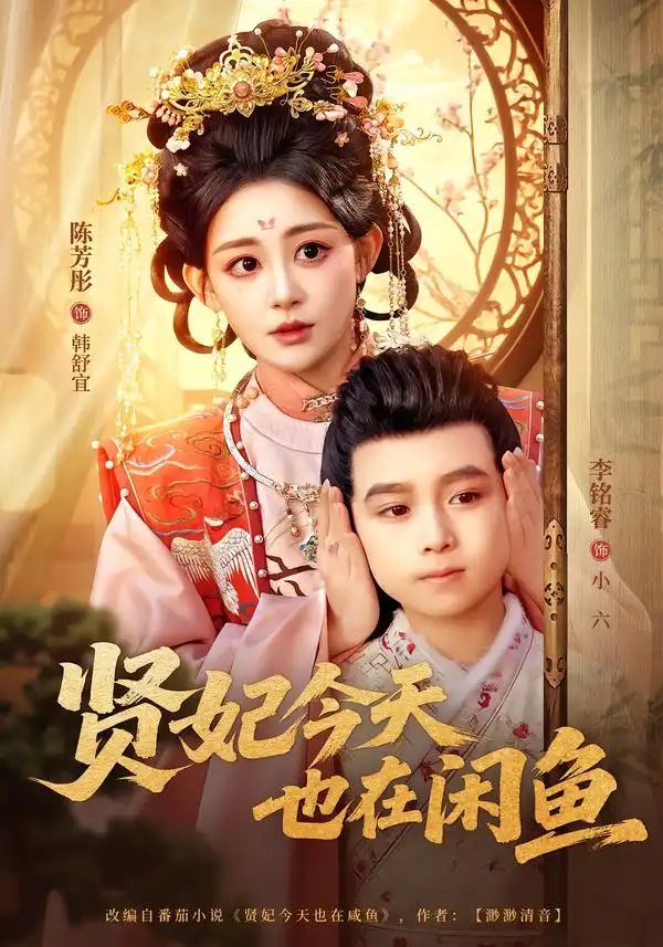 贤妃今天也在咸鱼
