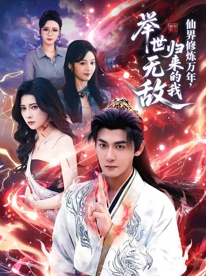 仙界修炼万年，归来的我举世无敌 - 短剧短剧海报图片