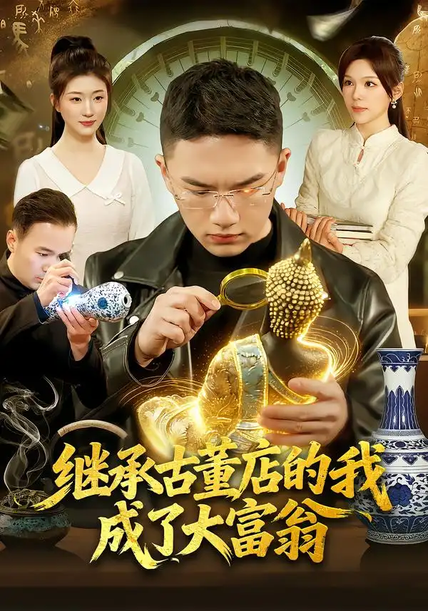 继承古董店的我成了大富翁 - 短剧短剧海报图片
