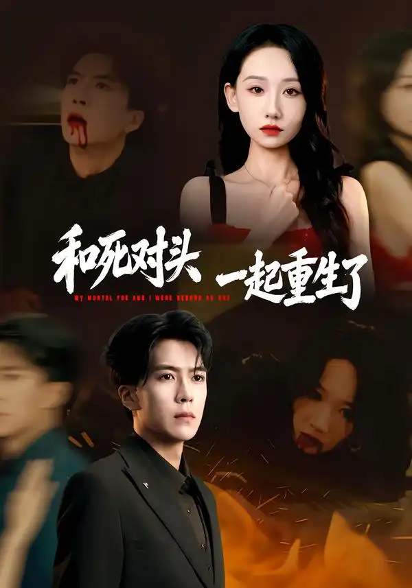 和死对头一起重生了 - 短剧短剧海报图片