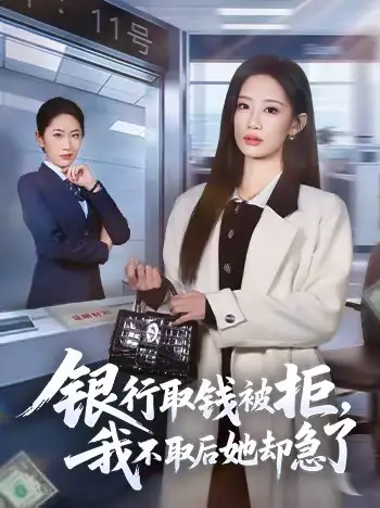 银行取钱被拒,我不取后她却急了