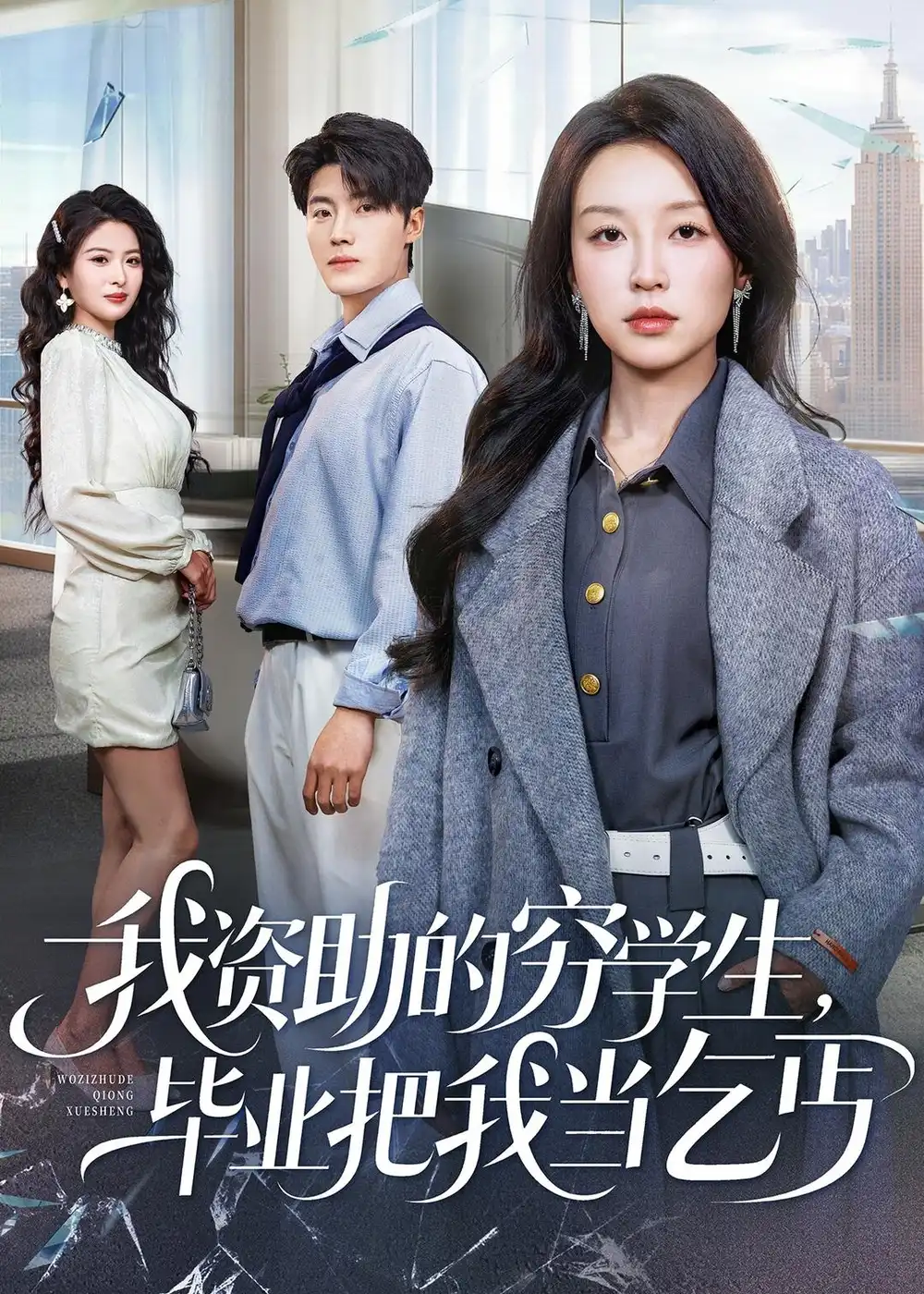 我资助的穷学生，毕业把我当乞丐 - 短剧短剧海报图片