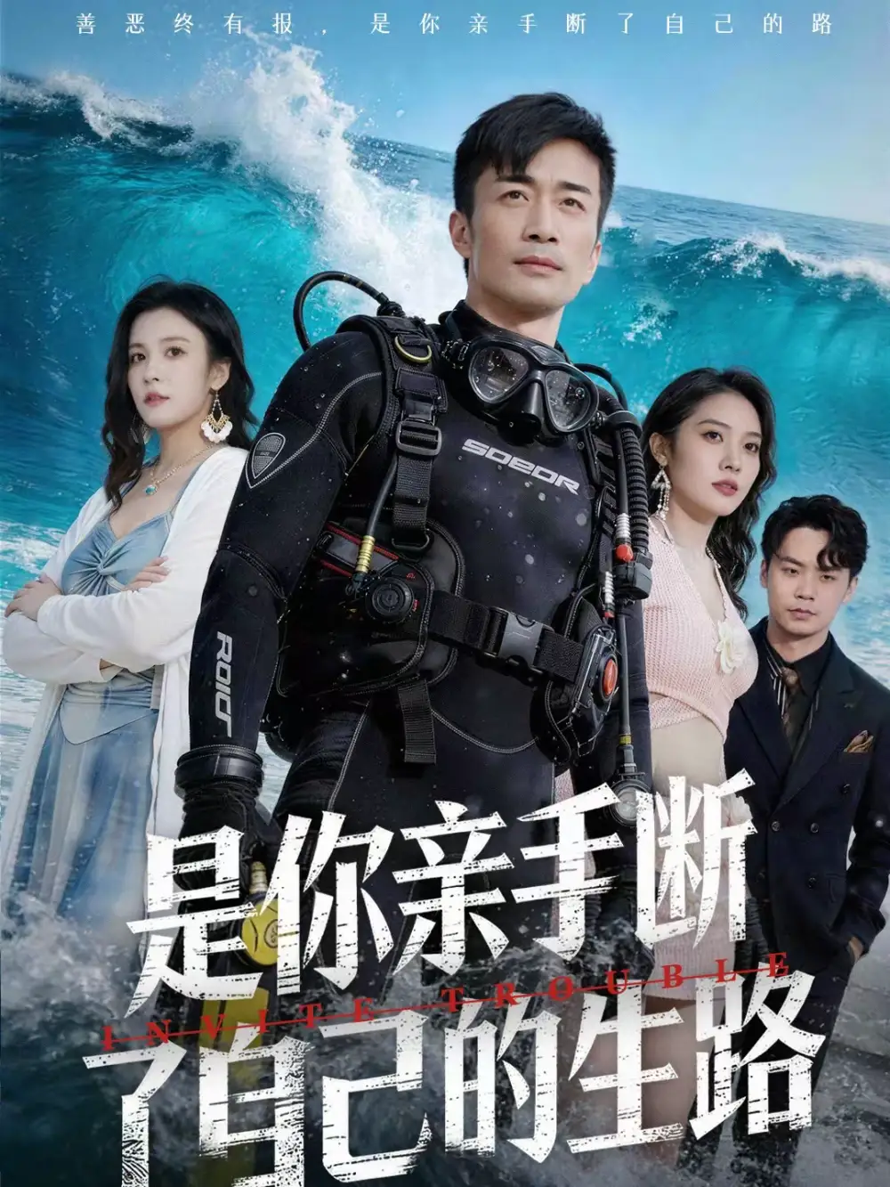 是你亲手断了自己的生路 - 短剧短剧海报图片
