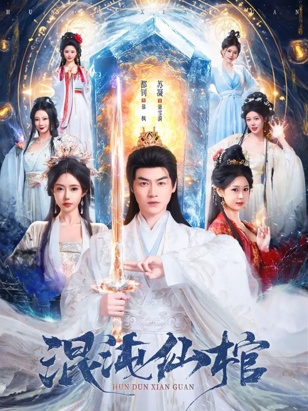 混沌仙棺 - 短剧短剧海报图片