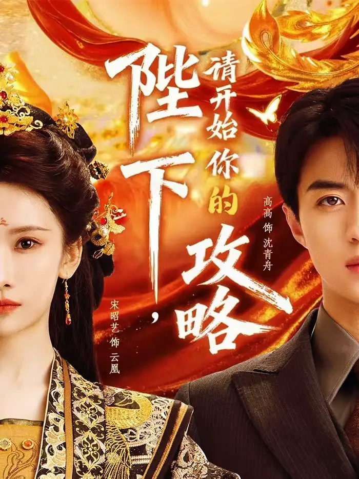 陛下，请开始你的攻略 - 短剧短剧海报图片