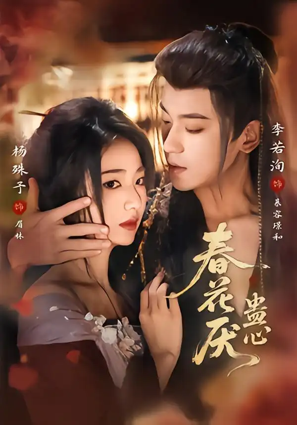 春花厌蛊心 - 短剧短剧海报图片
