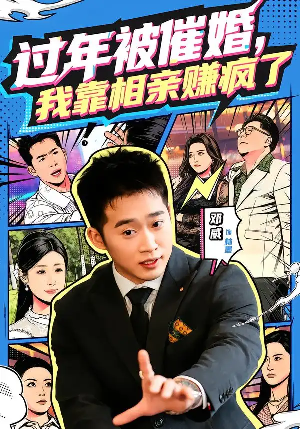 过年被催婚，我靠相亲赚疯了 - 短剧短剧海报图片