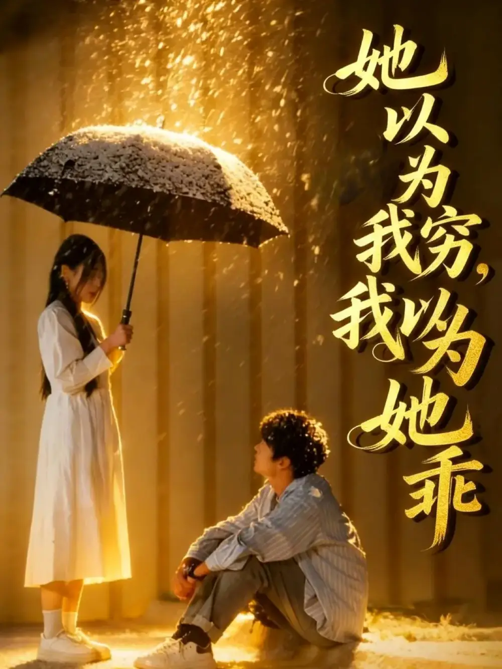 她以为我穷 ，我以为她乖 - 短剧短剧海报图片