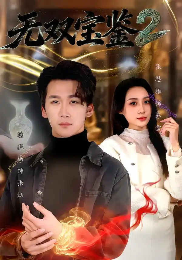 无双宝鉴2 - 短剧短剧海报图片