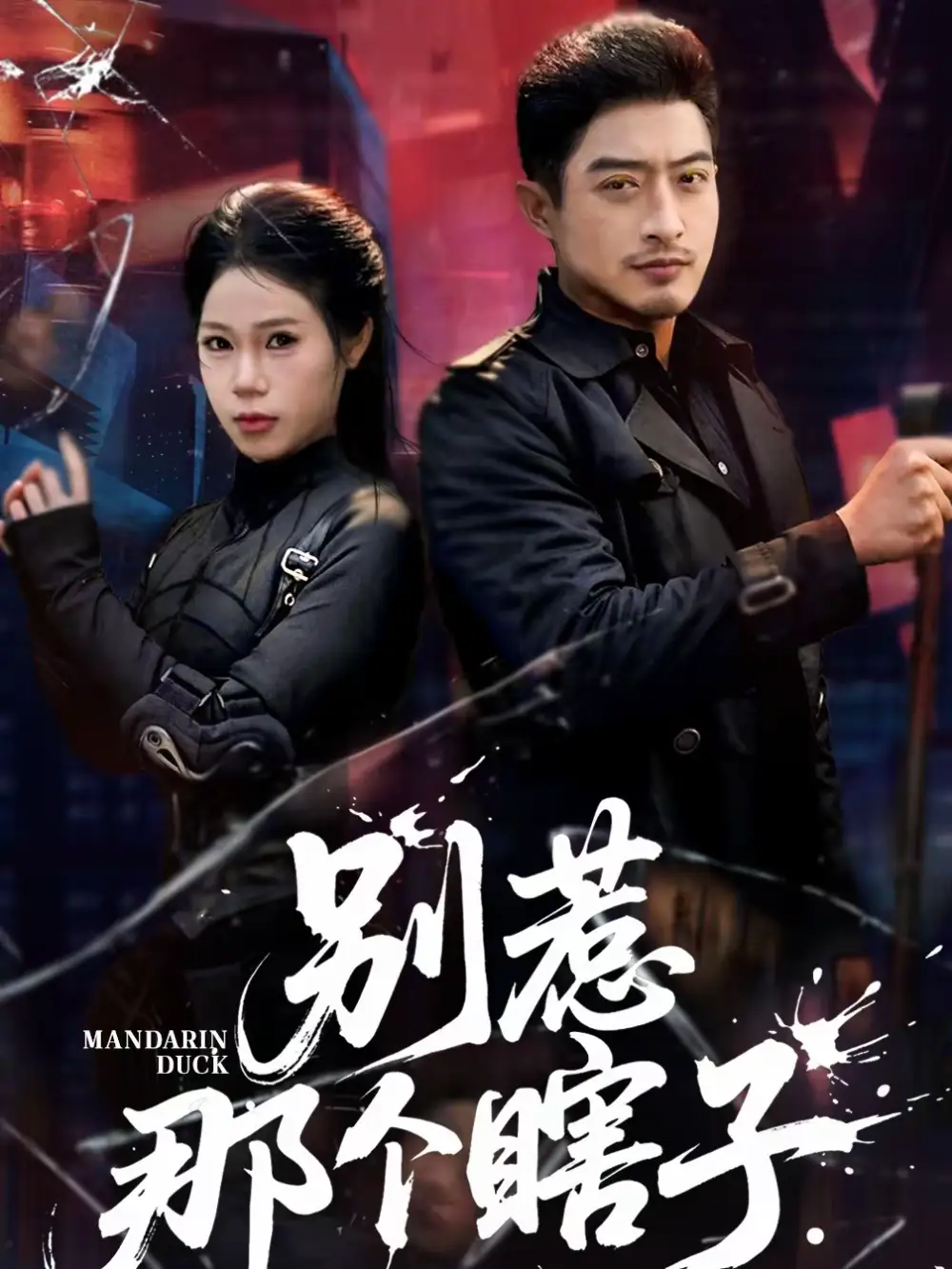 别惹那个瞎子 - 短剧短剧海报图片