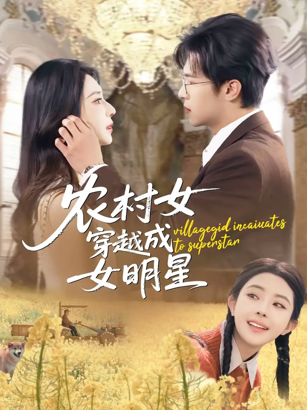 农村女穿越成女明星 - 短剧短剧海报图片