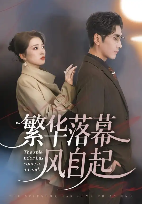 繁华落幕风自起 - 短剧短剧海报图片