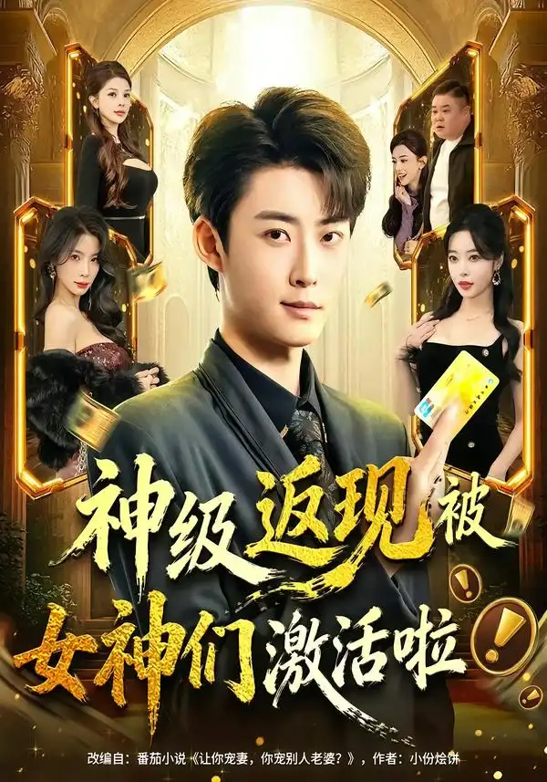 神级返现被女神们激活啦 - 短剧短剧海报图片