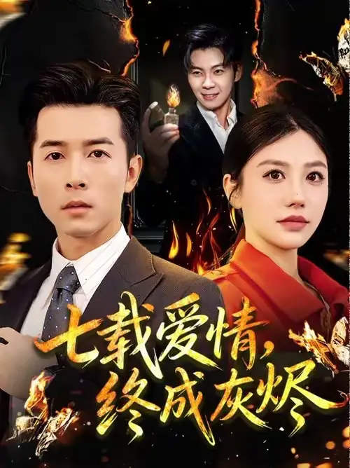 七载爱情，终成灰烬 - 短剧短剧海报图片