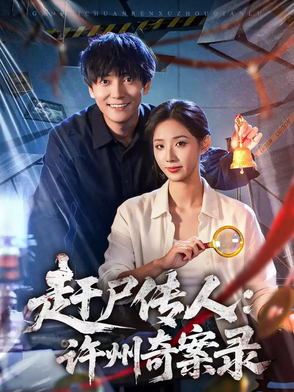 赶尸传人：许州奇案录 - 短剧短剧海报图片