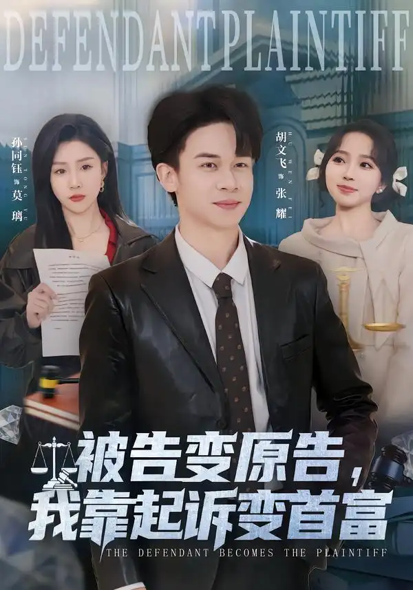 被告变原告，我靠起诉变首富 - 短剧短剧海报图片