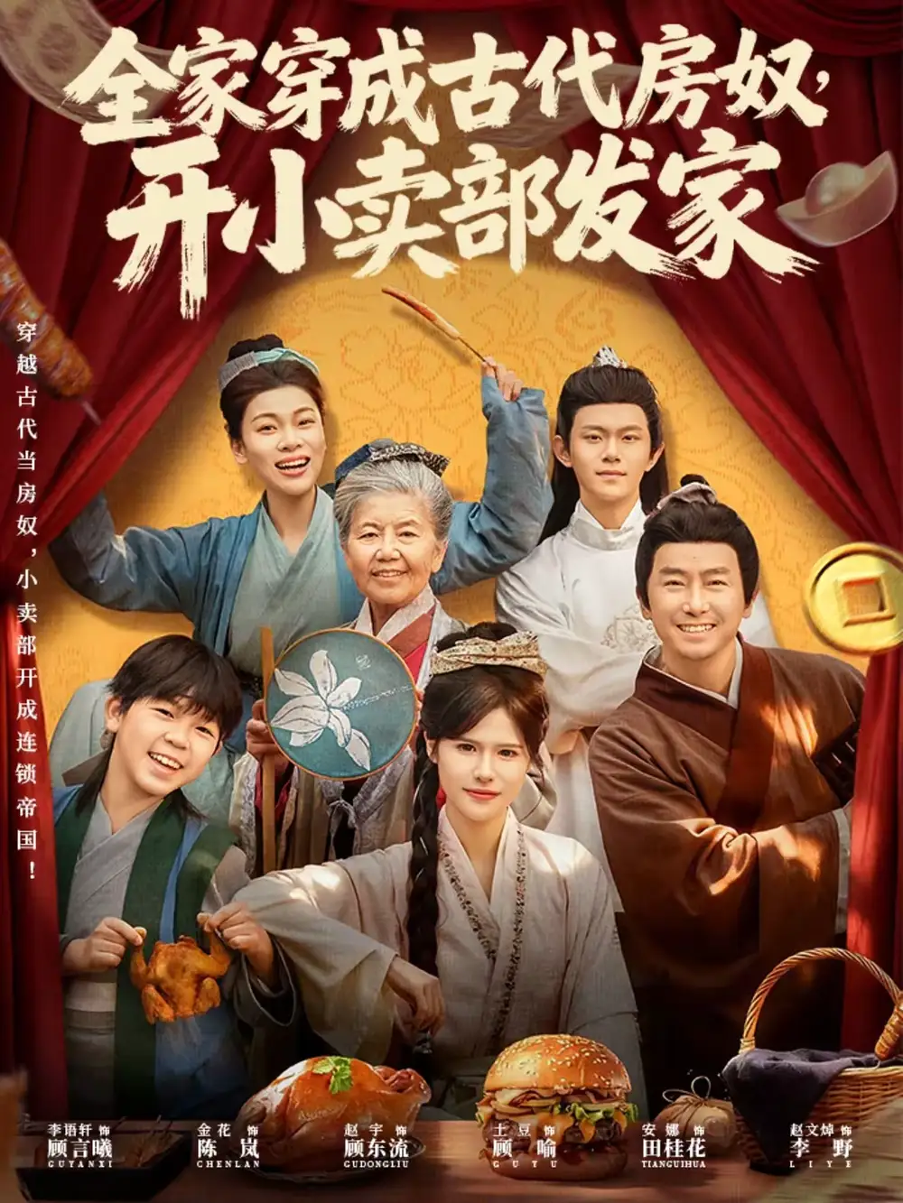 全家穿成古代房奴，开小卖部发家 - 短剧短剧海报图片