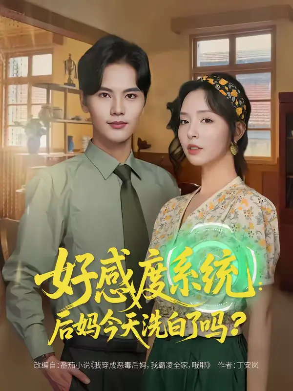 好感度系统：后妈今天洗白了吗 - 短剧短剧海报图片
