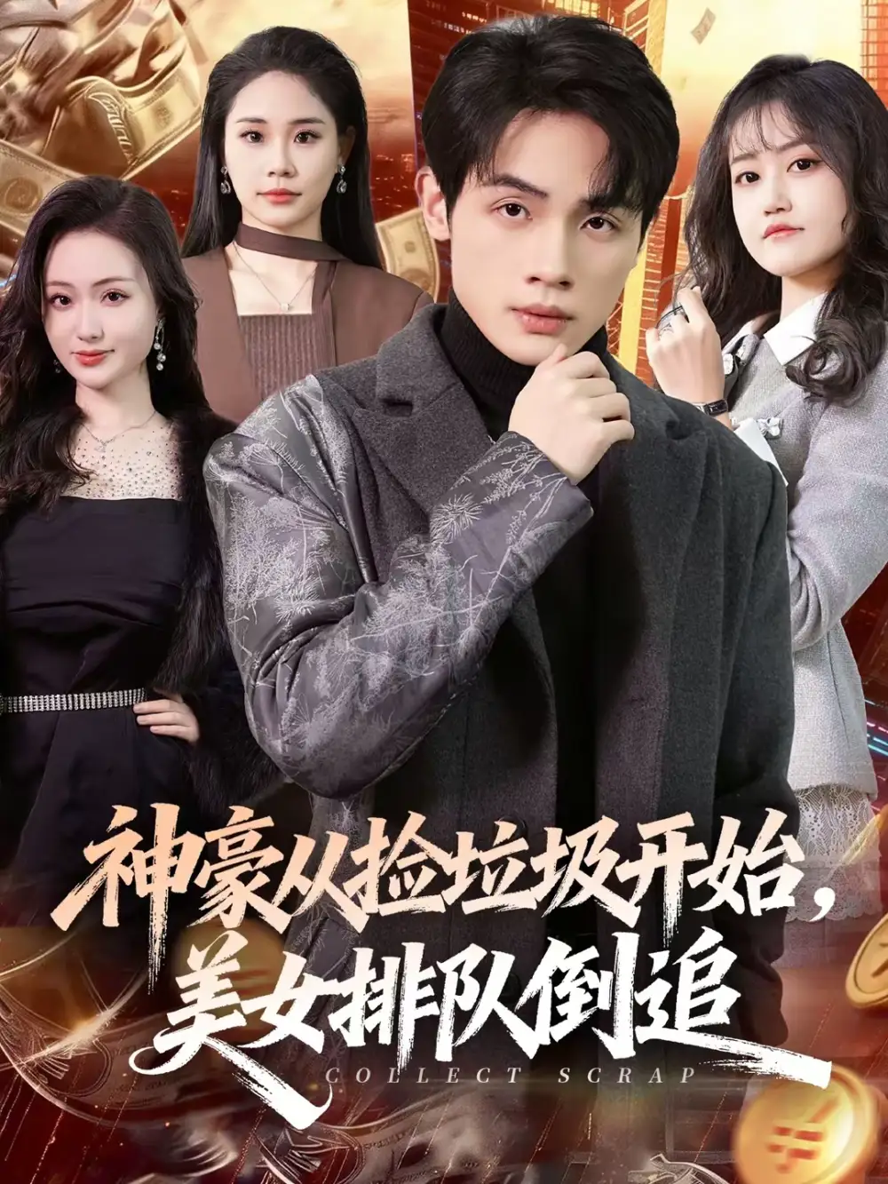 神豪从捡垃圾开始，美女排队倒追 - 短剧短剧海报图片
