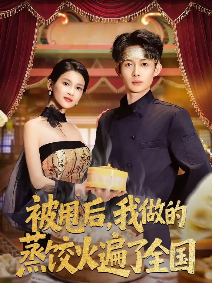 被甩后，我做的蒸饺火遍了全国 - 短剧短剧海报图片