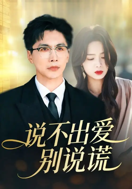 说不出爱别说谎 - 短剧短剧海报图片