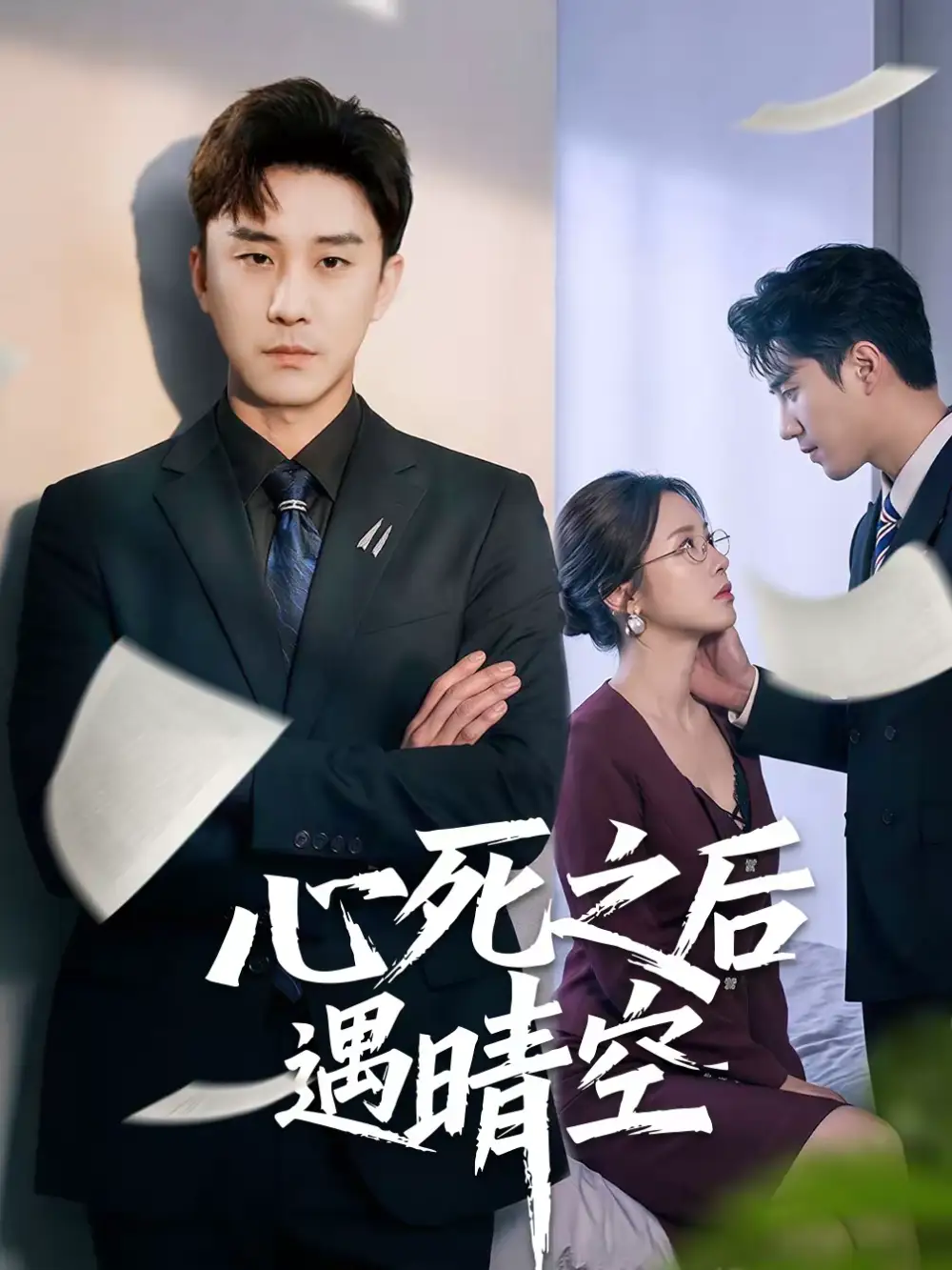 心死之后遇晴空 - 短剧短剧海报图片