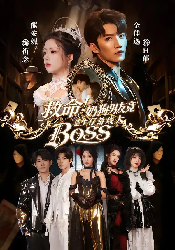 救命！奶狗男友竟是生存游戏大BOSS - 短剧短剧海报图片