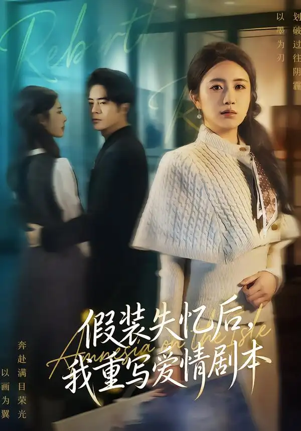 不忆江南故人期&假装失忆后,我重写爱情剧本