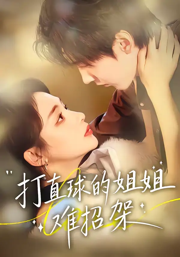 打直球的姐姐难招架 - 短剧短剧海报图片