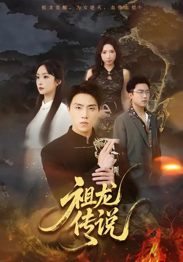 祖龙传说 - 短剧短剧海报图片