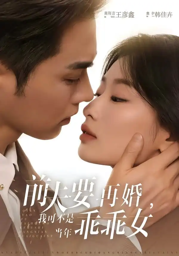 前夫要再婚，我可不是当年乖乖女 - 短剧短剧海报图片
