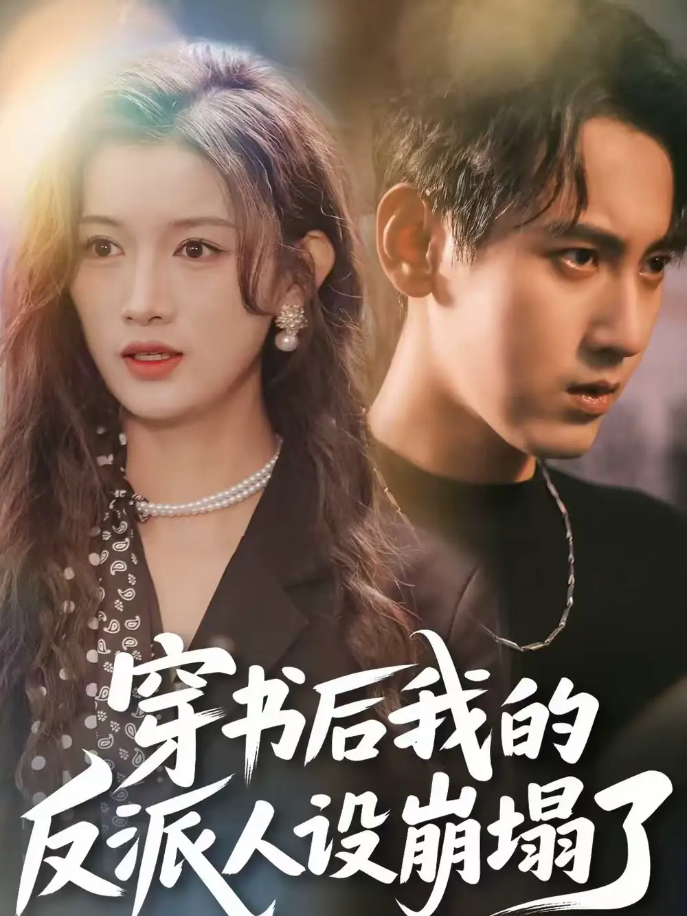 穿书后，我的反派人设崩塌了 - 短剧短剧海报图片