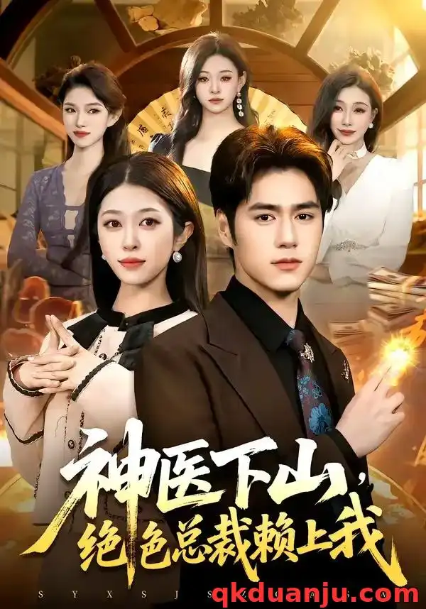 神医下山，绝色总裁赖上我 - 短剧短剧海报图片