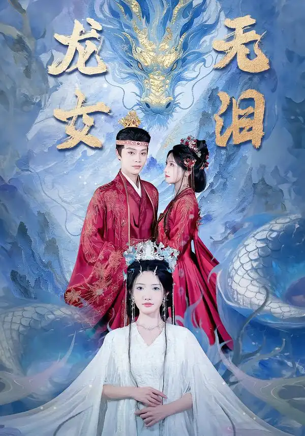 龙女无泪 - 短剧短剧海报图片