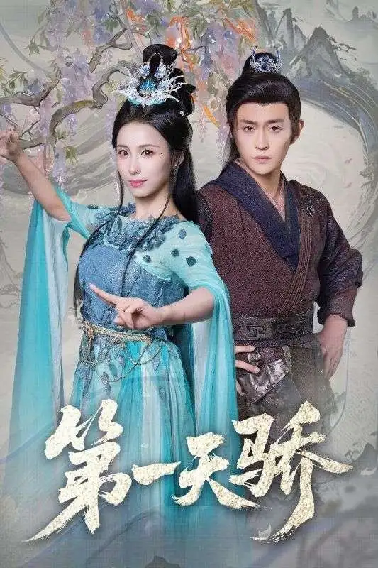第一天骄＆第一天娇 - 短剧短剧海报图片