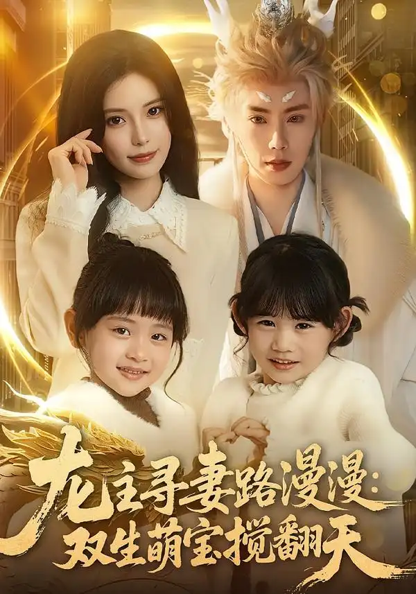 龙主寻妻路漫漫：双生萌宝搅翻天 - 短剧短剧海报图片