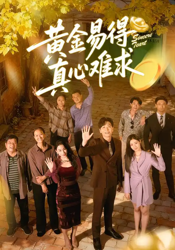 黄金易得真心难求 - 短剧短剧海报图片