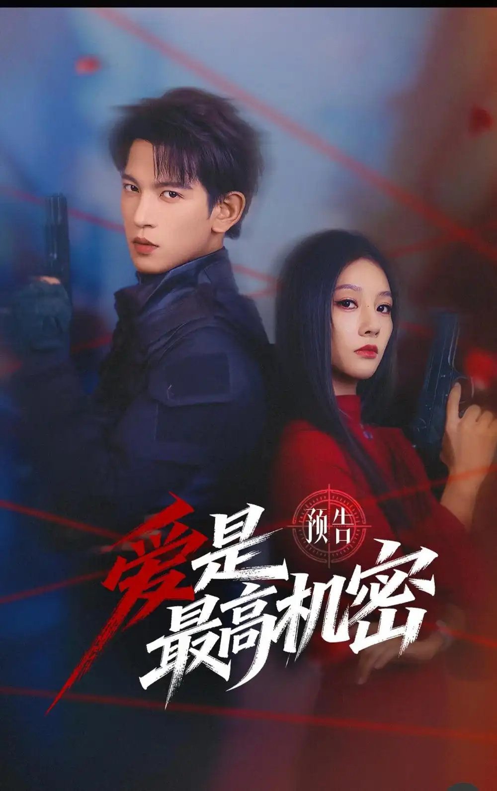 爱是最高机密 - 短剧短剧海报图片