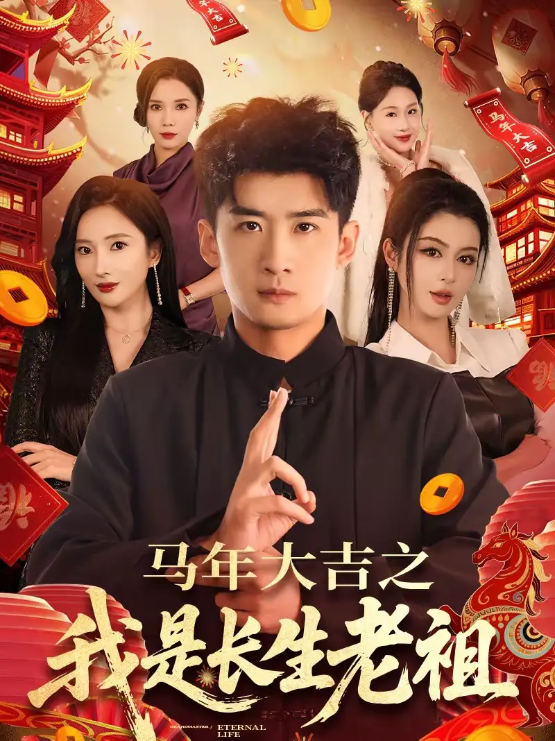 马年大吉之我是长生老祖 - 短剧短剧海报图片
