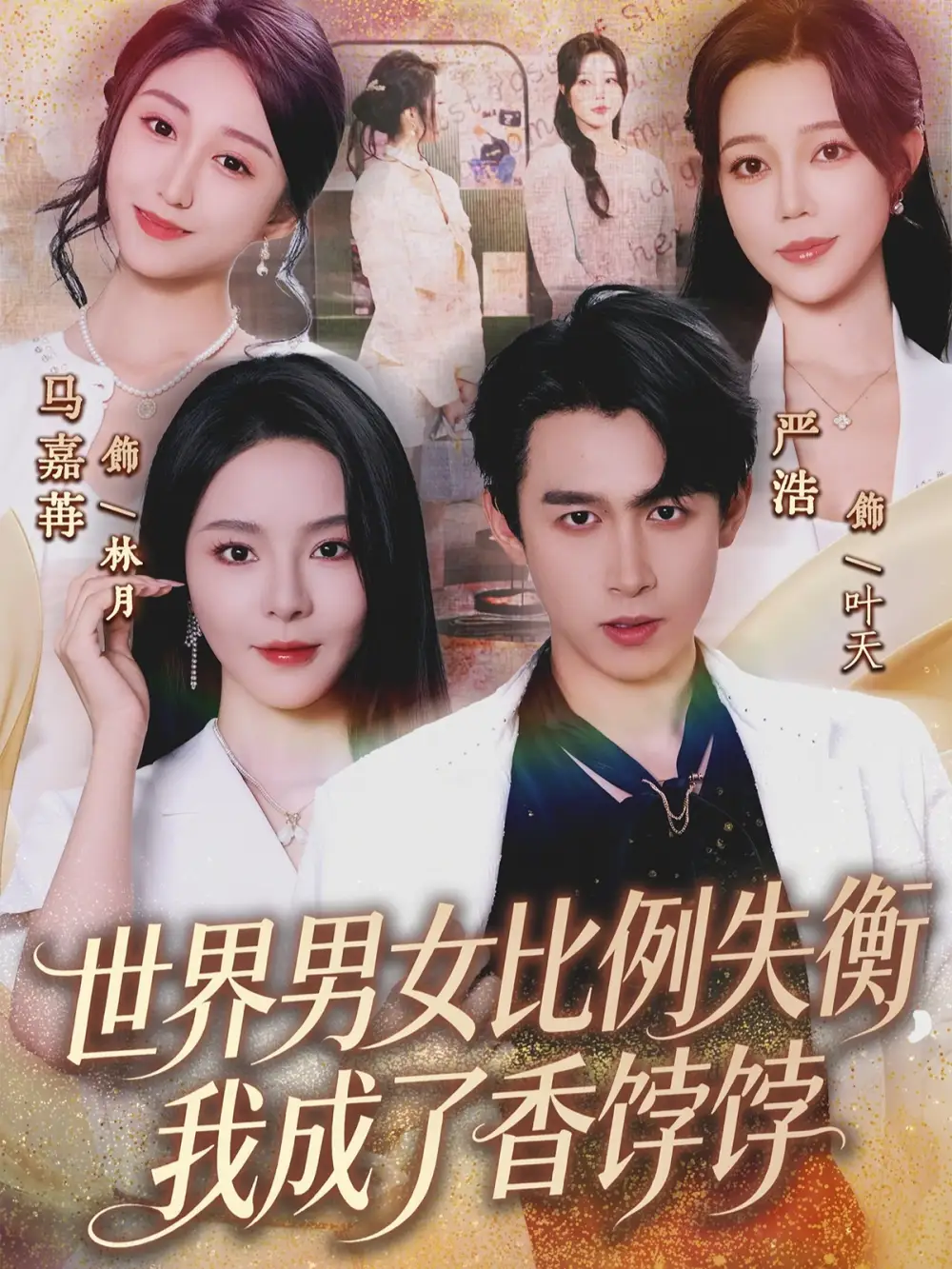 世界男女比例失衡，我成了香饽饽 - 短剧短剧海报图片