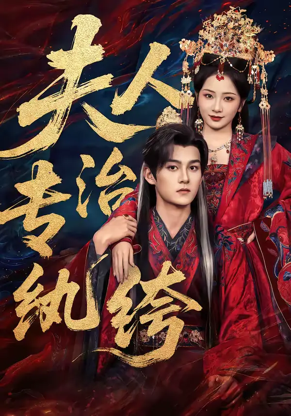 夫人专治纨绔 - 短剧短剧海报图片