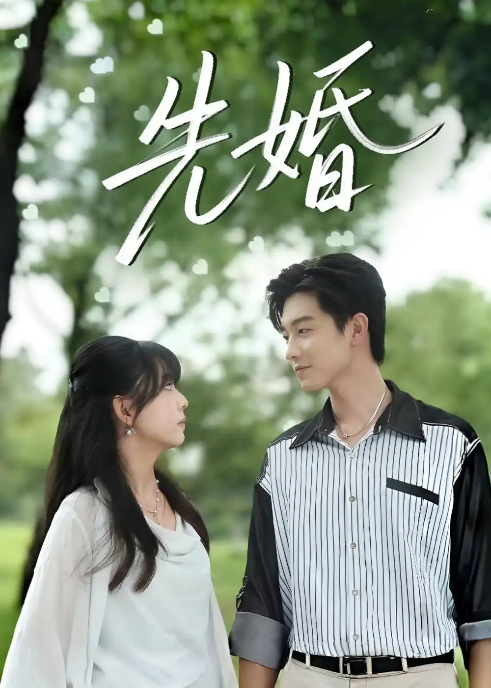 先婚 - 短剧短剧海报图片