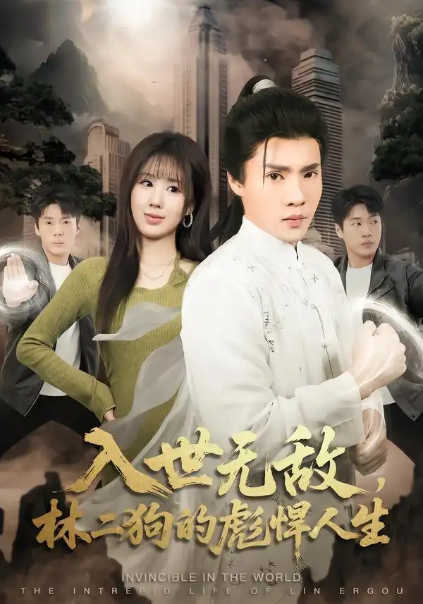 入世无敌，林二狗的彪悍人生 - 短剧短剧海报图片