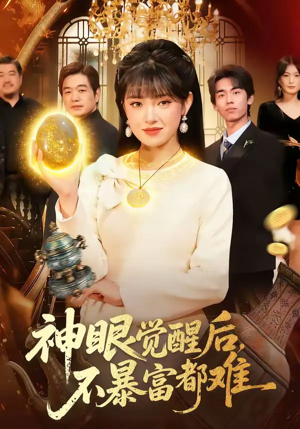 神眼觉醒后，不暴富都难 - 短剧短剧海报图片