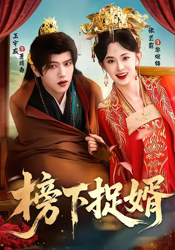 榜下捉婿 - 短剧短剧海报图片